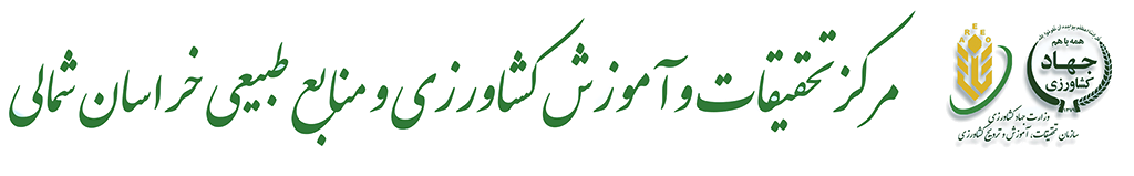 مرکز تحقیقات و آموزش کشاورزی و منابع طبیعی خراسان شمالی